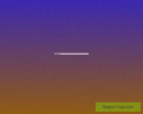 2026世界杯最新投注赔率全面解析及热门球队夺冠前景预测