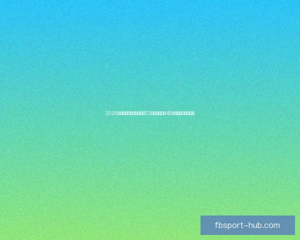 2026世界杯新赛制全面解析：32支球队扩展至48队比赛结构变化解析