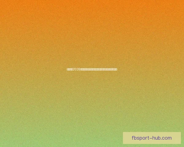 深度解析2026世界杯盘口走势与强队黑马夺冠概率全景预测分析指南 深度解析2026世界杯盘口走势与强队黑马夺冠概率全景预测分析指南