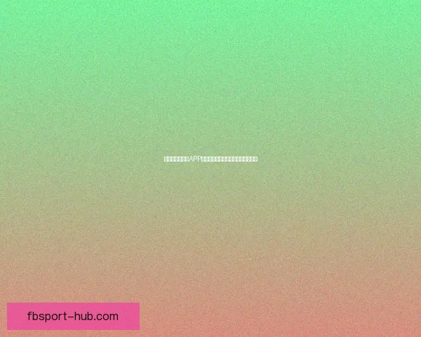 世界杯精彩竞猜APP下载安装指南助你轻松赢取丰厚奖励 世界杯精彩竞猜APP下载安装指南助你轻松赢取丰厚奖励