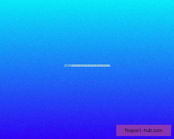 2026年世界杯冠军之争揭晓，全球盛宴带来历史性变革与震撼瞬间