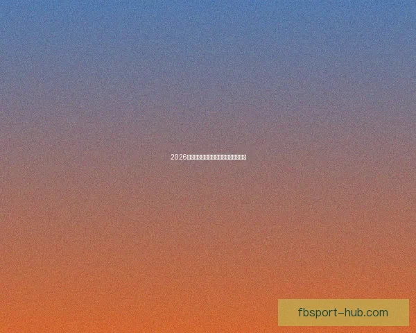 2026世界杯参赛球队全解析与赛程展望指南