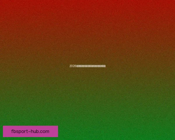 2026年世界杯加拿大精彩赛事全景解析与看点前瞻 2026年世界杯加拿大精彩赛事全景解析与看点前瞻